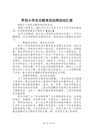 罗岗小学安全教育活动周活动汇报 