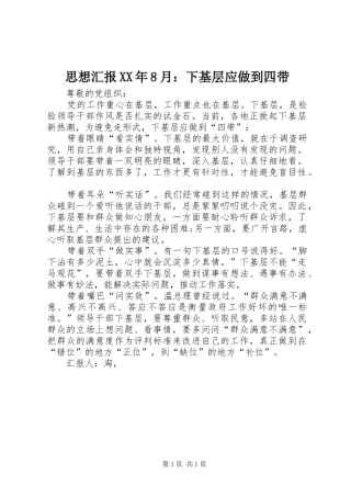 思想汇报XX年8月：下基层应做到四带 