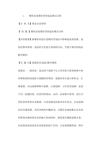 【房地产精品资料】餐饮业连锁经营的选址模式分析