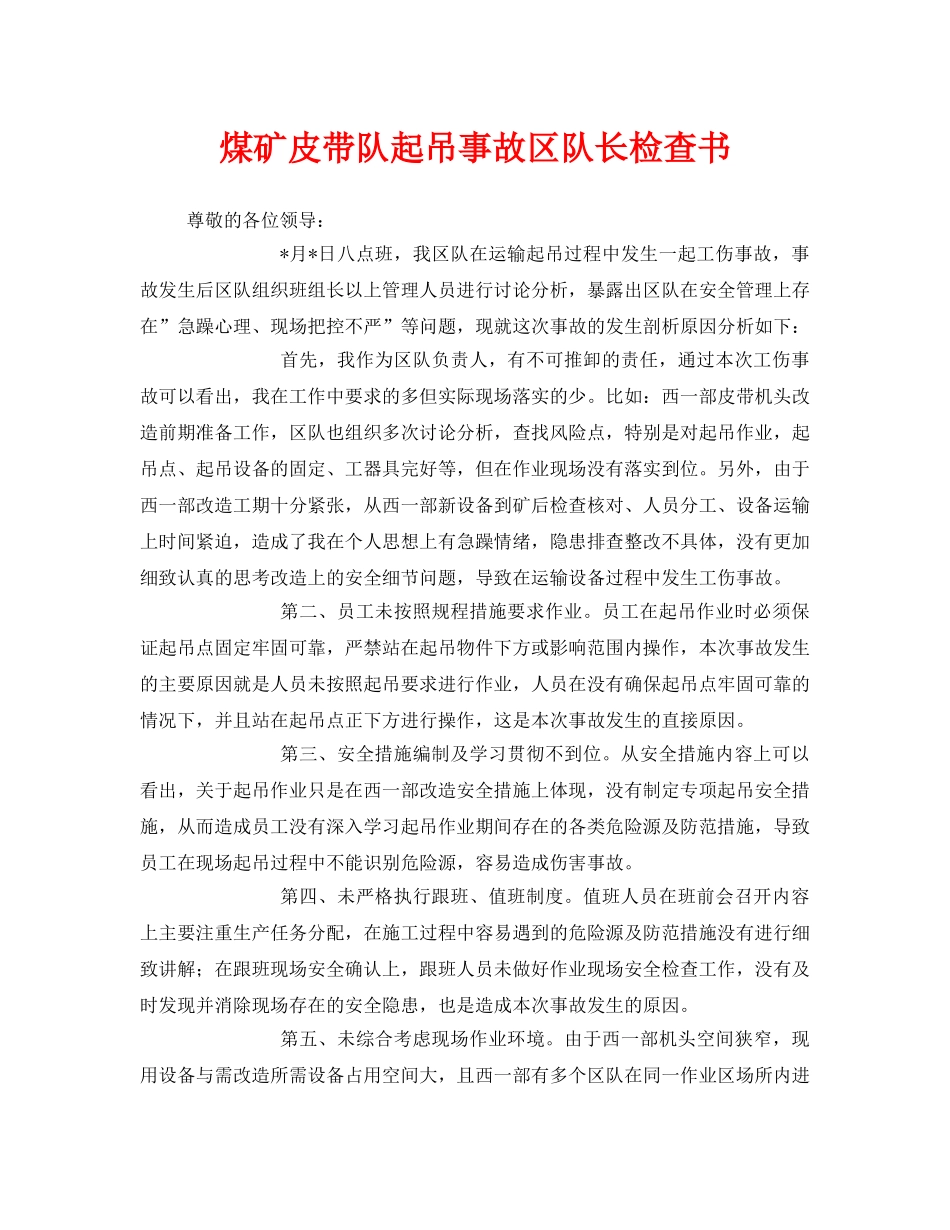 《安全管理文档》之煤矿皮带队起吊事故区队长检查书 _第1页