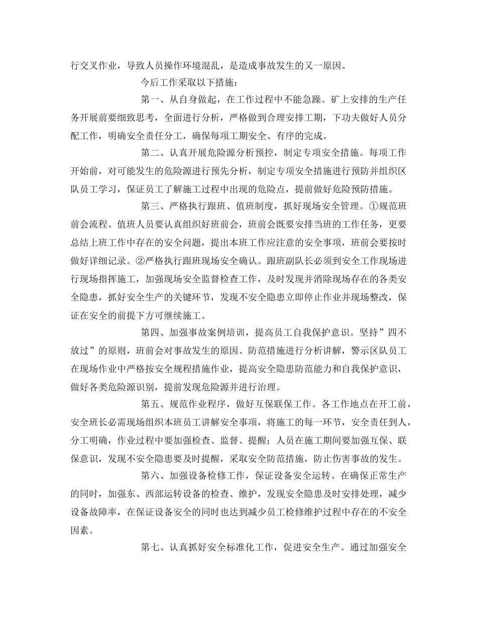 《安全管理文档》之煤矿皮带队起吊事故区队长检查书 _第2页