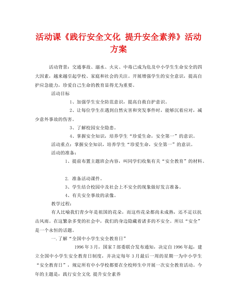 《安全管理文档》之活动课《践行安全文化 提升安全素养》活动方案 _第1页
