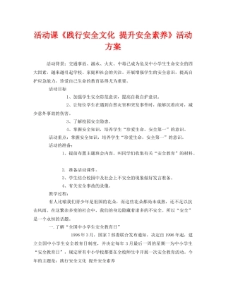 《安全管理文档》之活动课《践行安全文化 提升安全素养》活动方案 