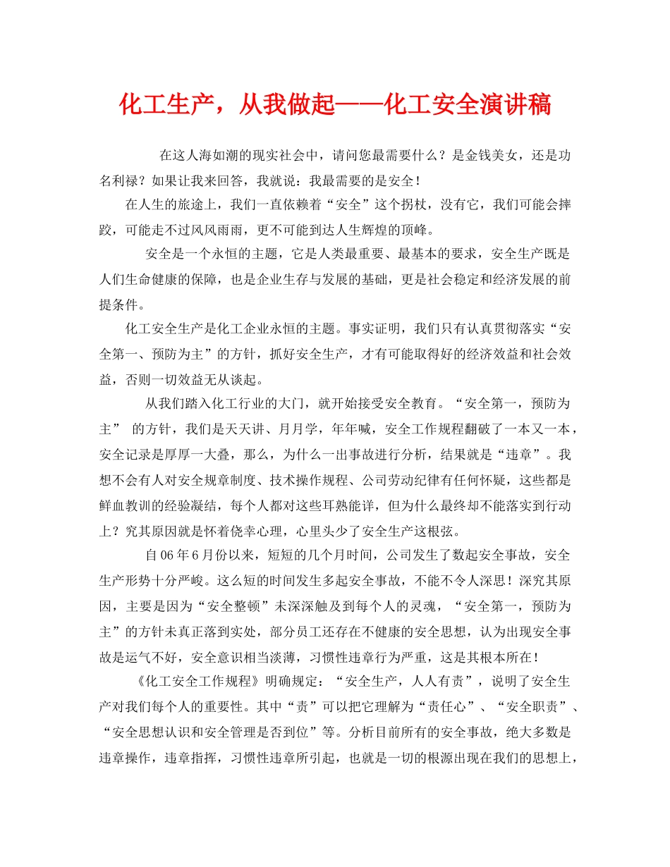 《安全管理文档》之化工生产，从我做起——化工安全演讲稿 _第1页