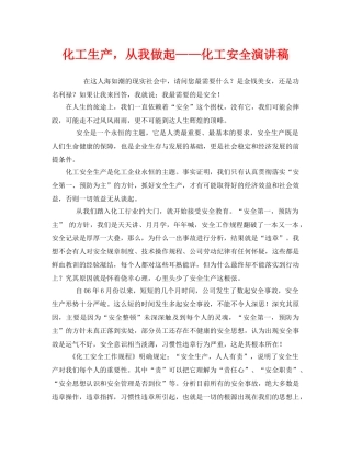 《安全管理文档》之化工生产，从我做起——化工安全演讲稿 