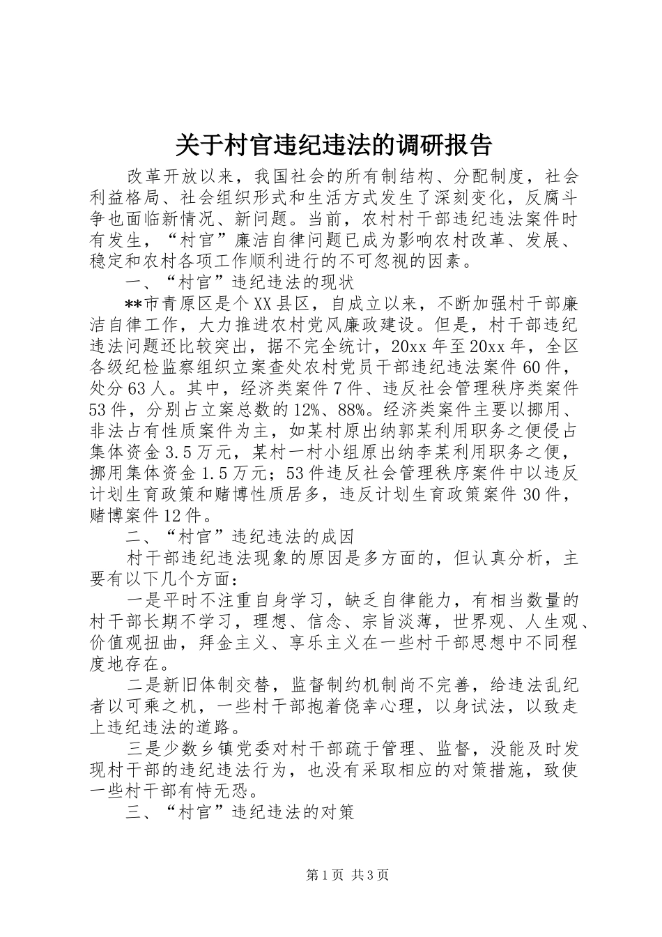 关于村官违纪违法的调研报告 _第1页