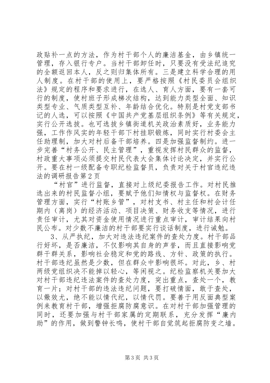 关于村官违纪违法的调研报告 _第3页