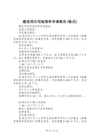 建设项目用地预审申请报告(格式) 