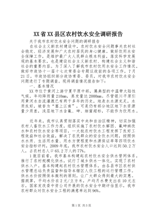 XX省XX县区农村饮水安全调研报告 