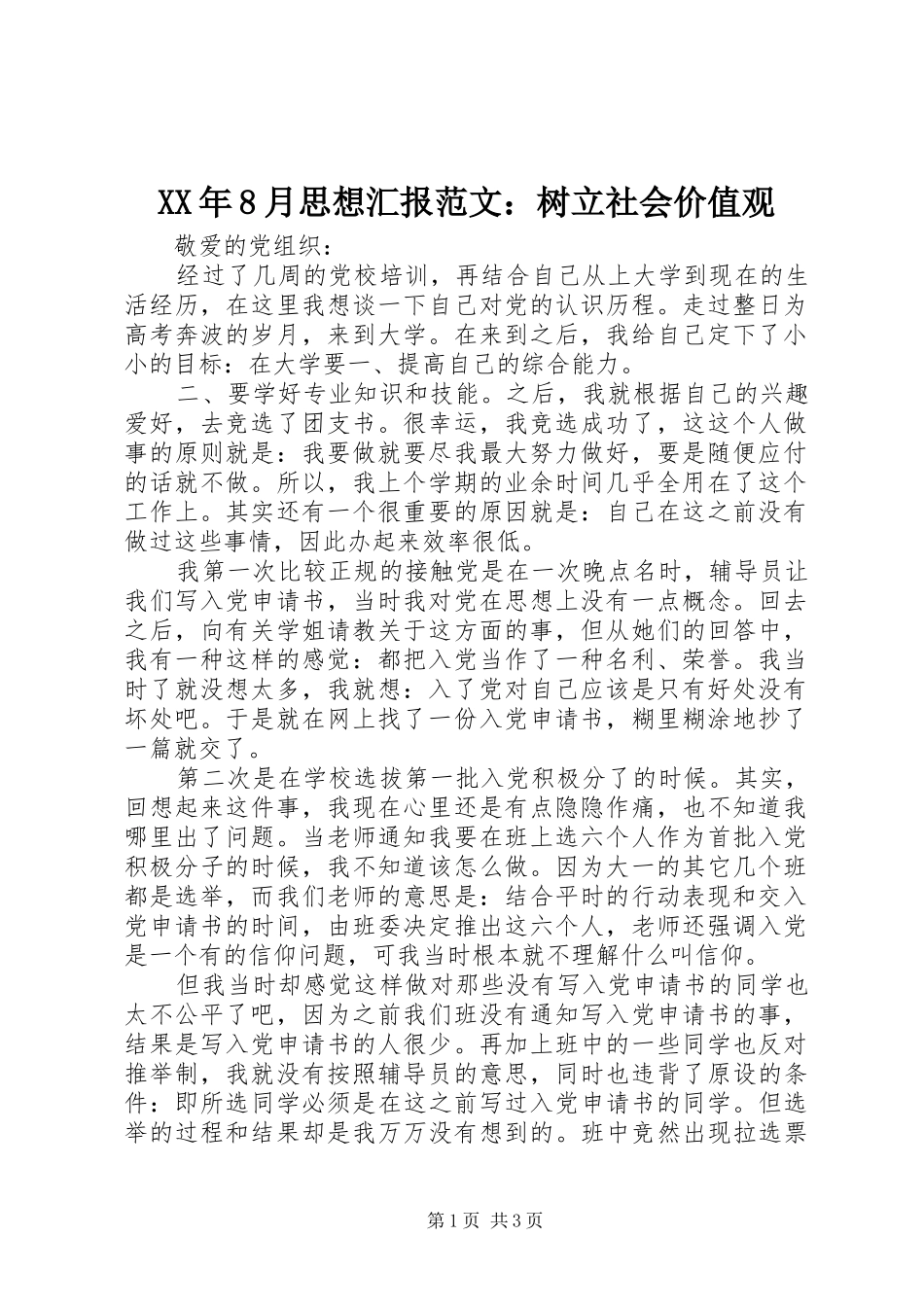 XX年8月思想汇报范文：树立社会价值观 _第1页