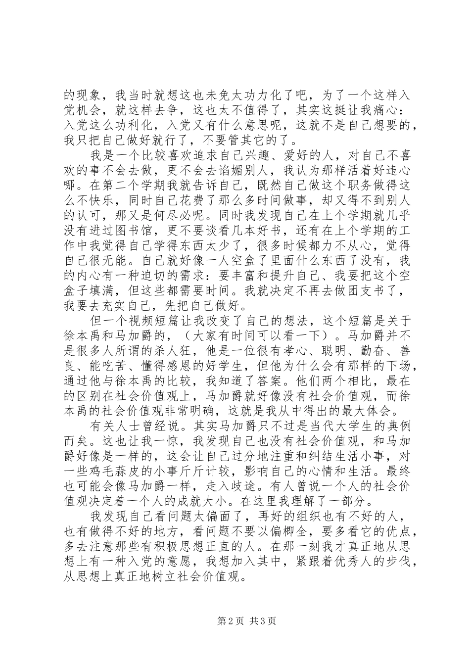 XX年8月思想汇报范文：树立社会价值观 _第2页