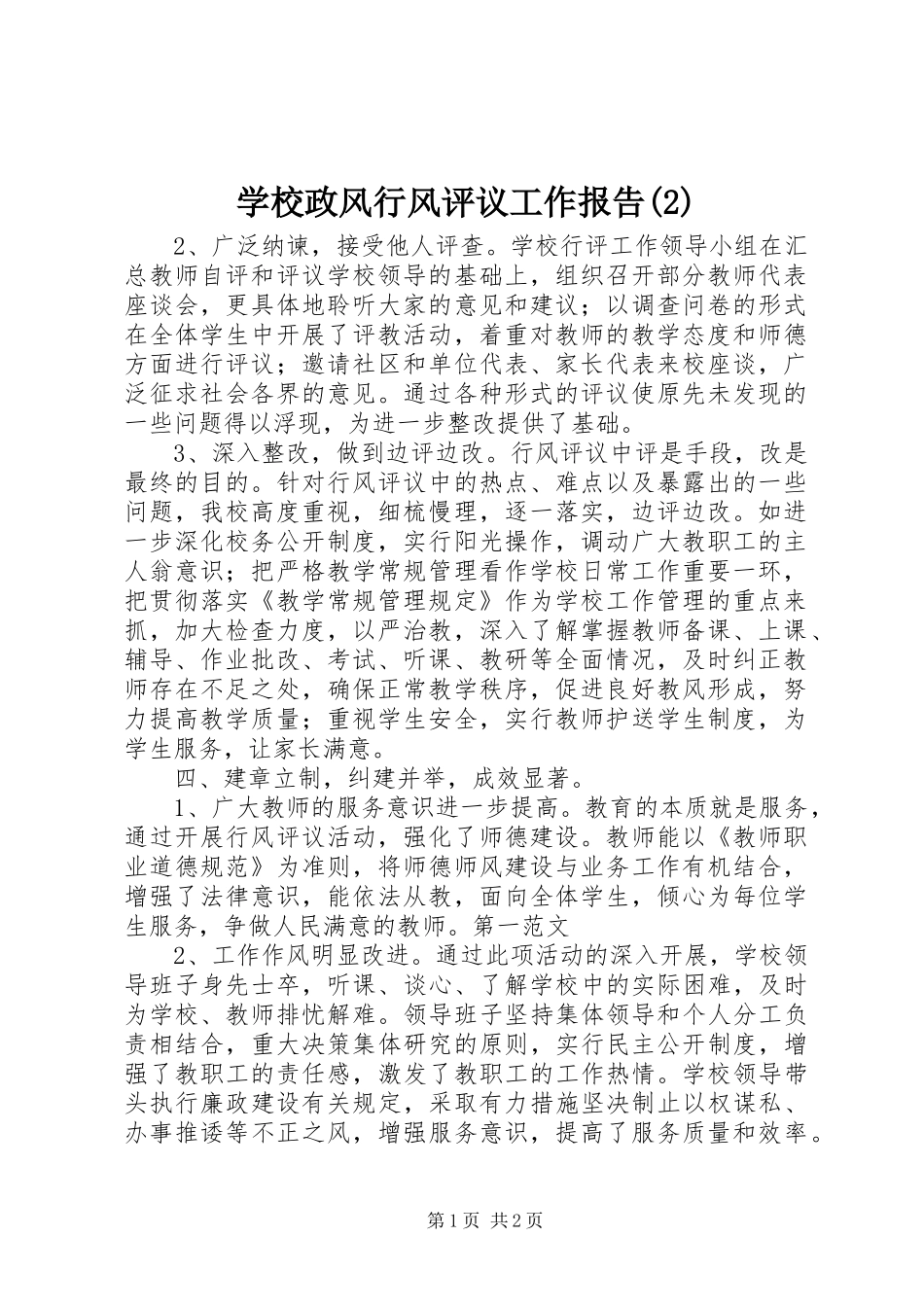 学校政风行风评议工作报告_第1页