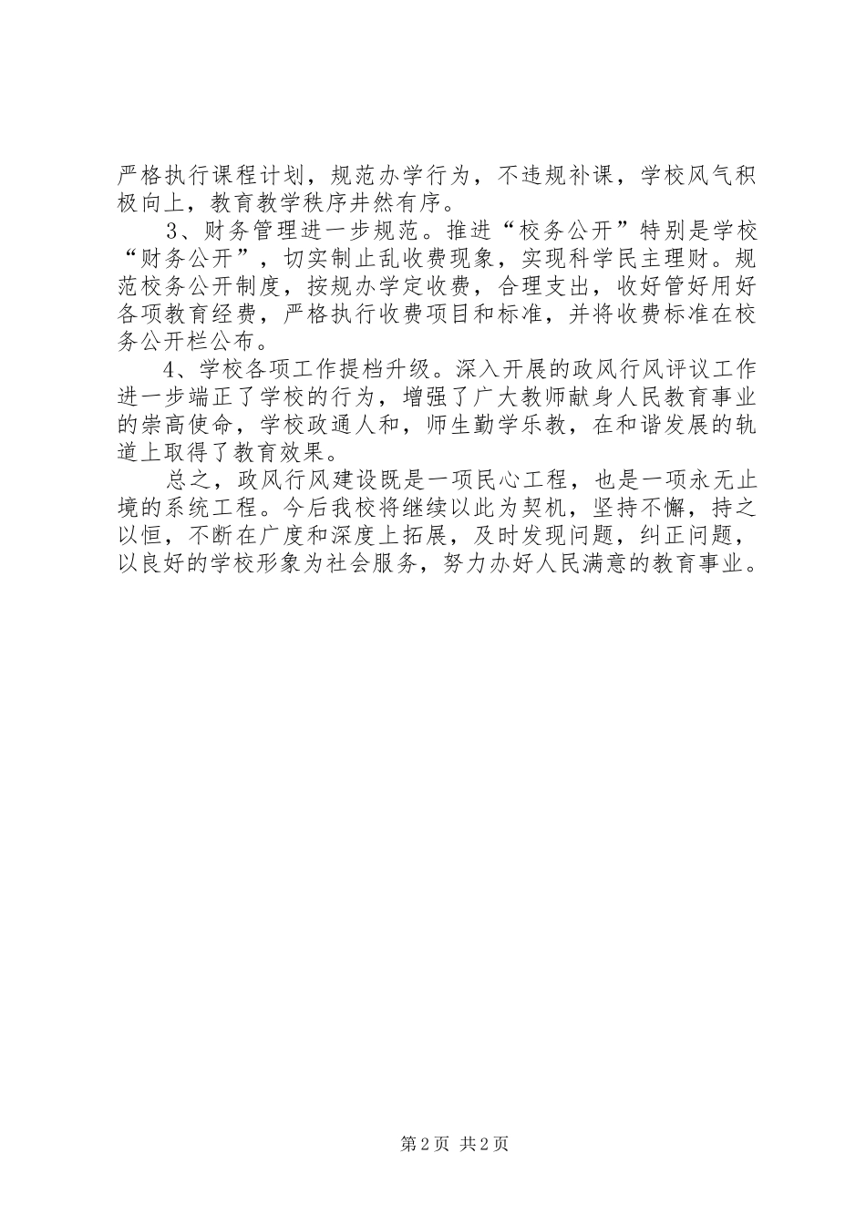 学校政风行风评议工作报告_第2页