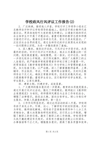 学校政风行风评议工作报告