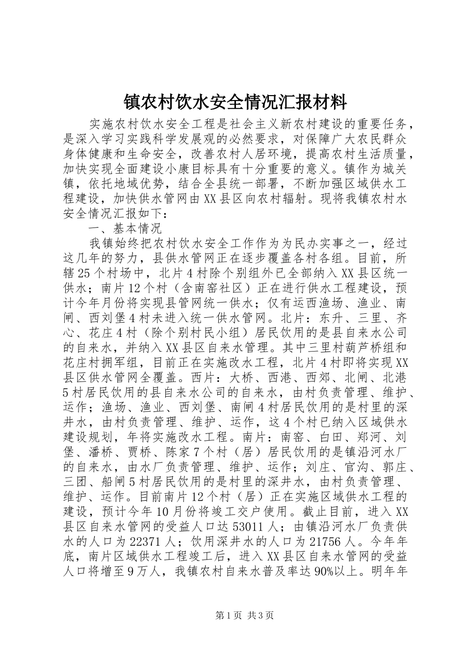 镇农村饮水安全情况汇报材料 _第1页