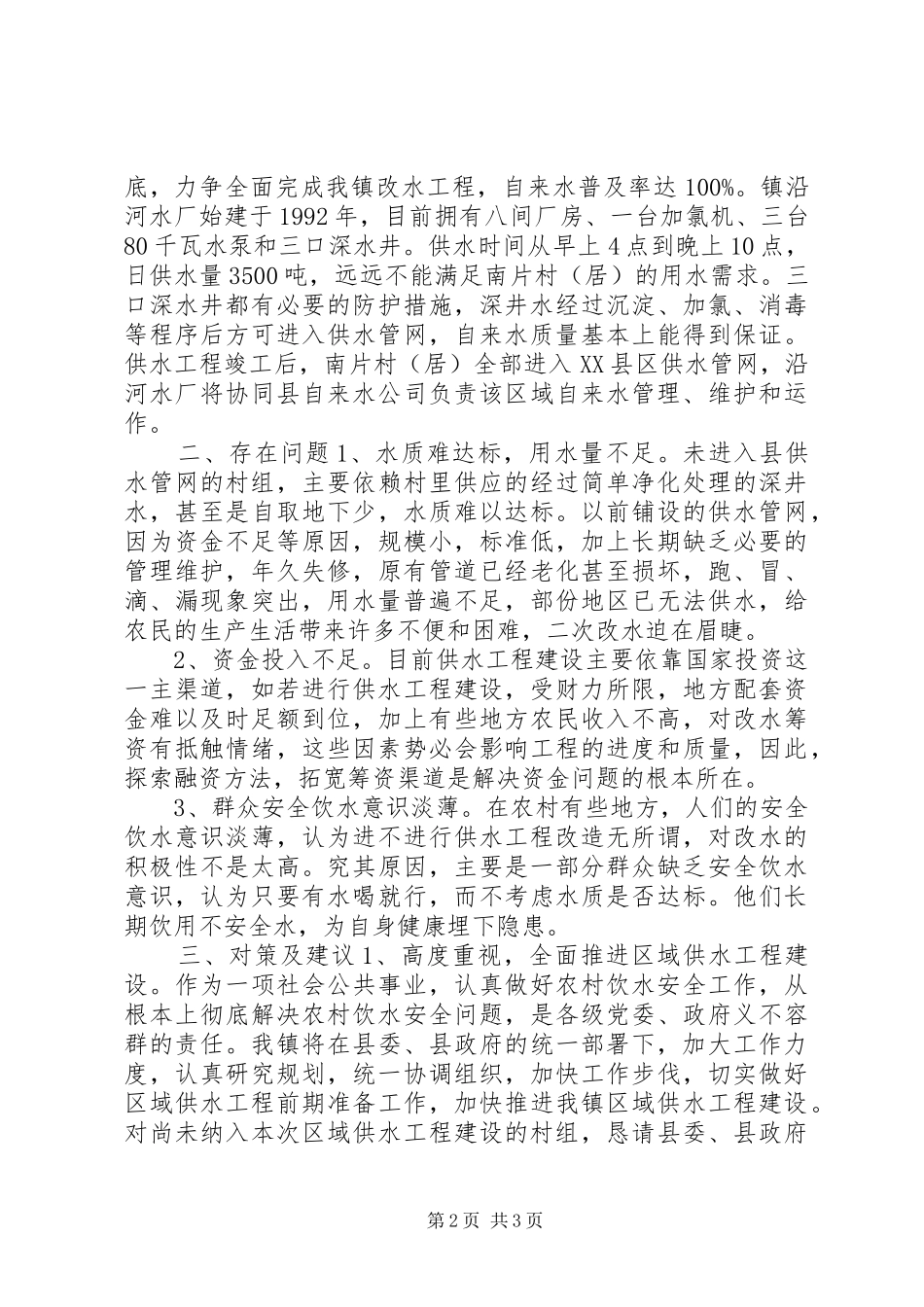 镇农村饮水安全情况汇报材料 _第2页