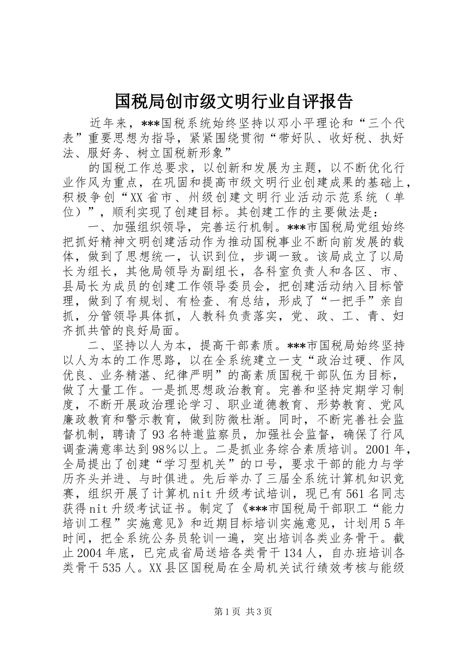 国税局创市级文明行业自评报告 _第1页