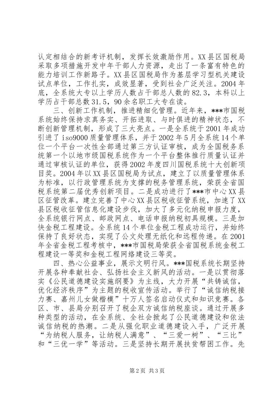 国税局创市级文明行业自评报告 _第2页