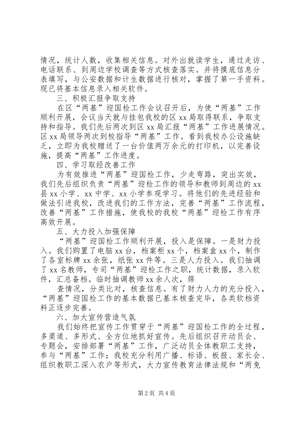 小学两基工作汇报材料 _第2页
