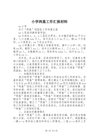 小学两基工作汇报材料 