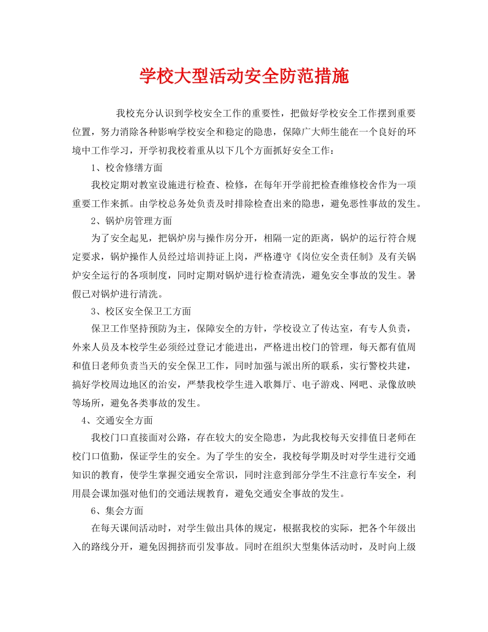 《安全常识-灾害防范》之学校大型活动安全防范措施 _第1页