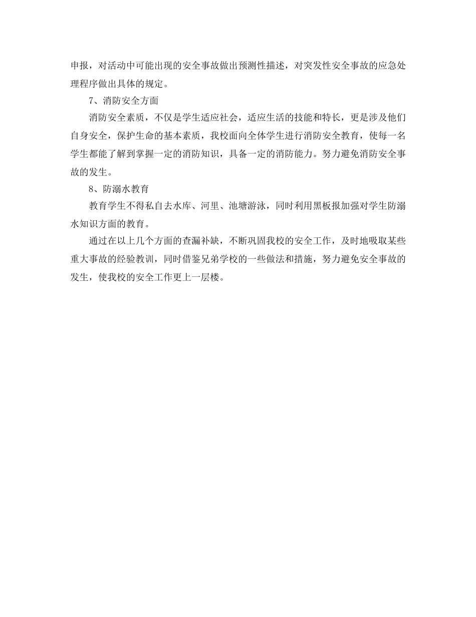 《安全常识-灾害防范》之学校大型活动安全防范措施 _第2页