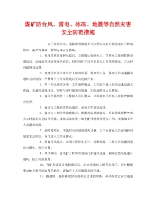 《安全常识-灾害防范》之煤矿防台风、雷电、冰冻、地震等自然灾害安全防范措施 
