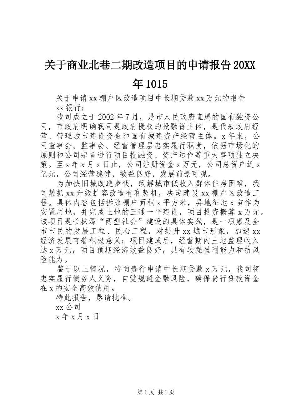 关于商业北巷二期改造项目的申请报告20XX年1015 (3)_第1页