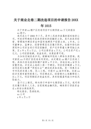关于商业北巷二期改造项目的申请报告20XX年1015 (3)