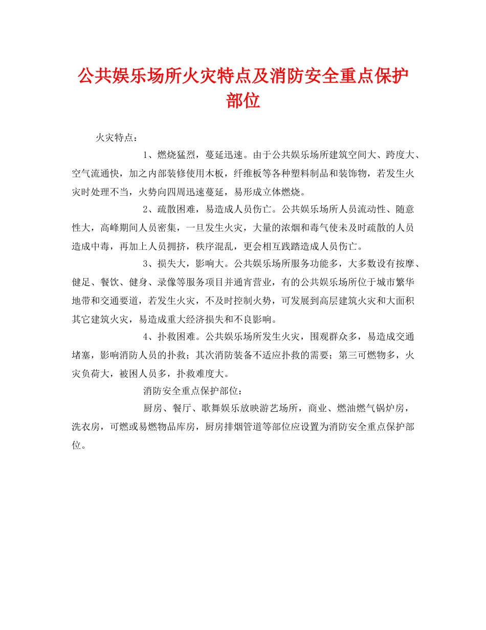 《安全管理》之公共娱乐场所火灾特点及消防安全重点保护部位 _第1页