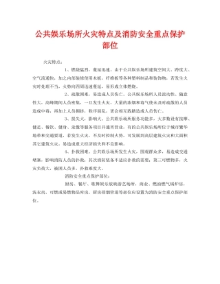 《安全管理》之公共娱乐场所火灾特点及消防安全重点保护部位 