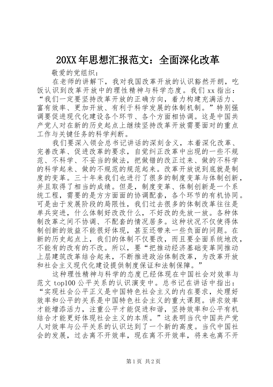 20XX年思想汇报范文：全面深化改革_第1页