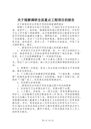 关于视察调研全县重点工程项目的报告 