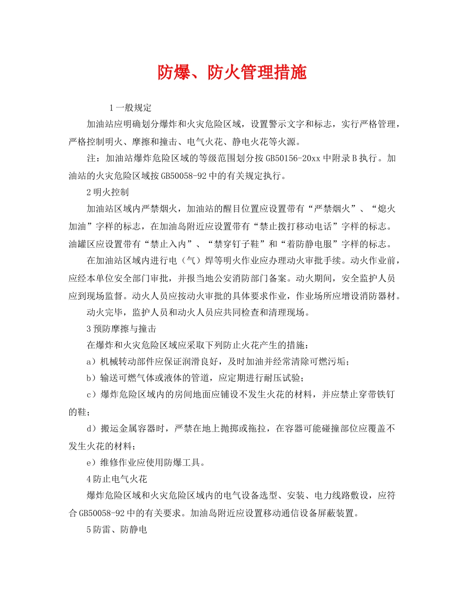 《安全管理》之防爆、防火管理措施 _第1页