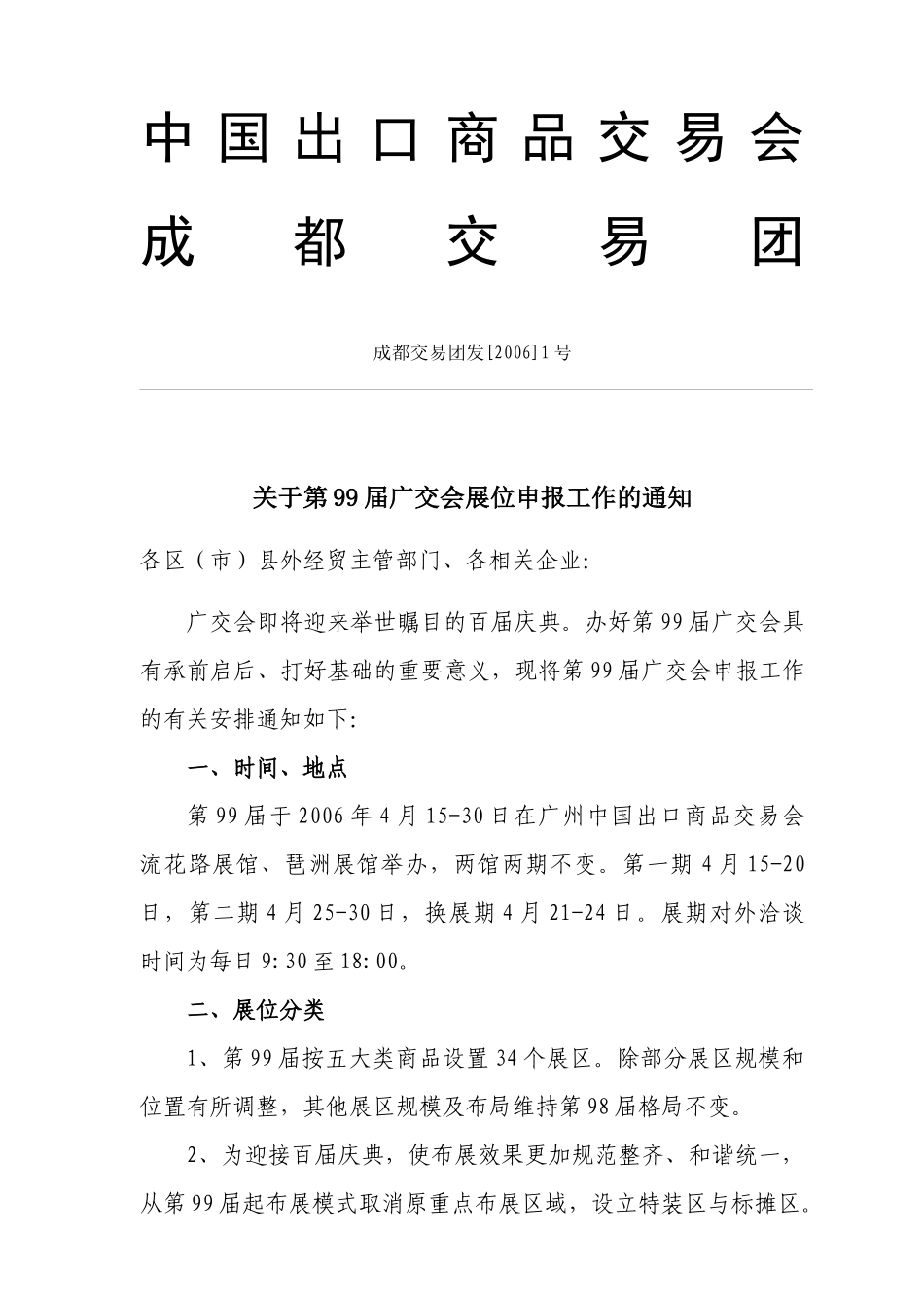 中国出口商品交易会_第1页