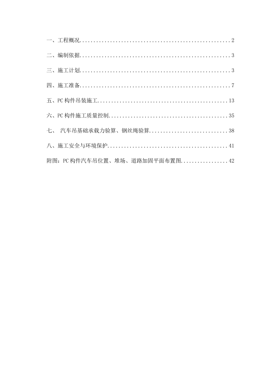 PC构件吊装专项施工方案_第1页