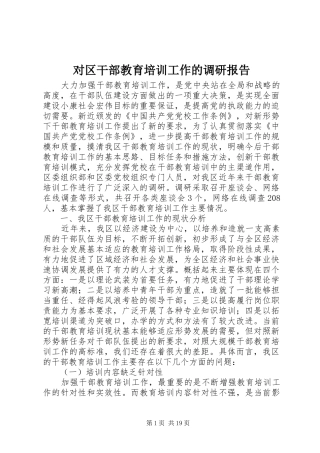 对区干部教育培训工作的调研报告 