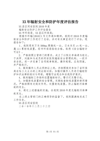 XX年辐射安全和防护年度评估报告 