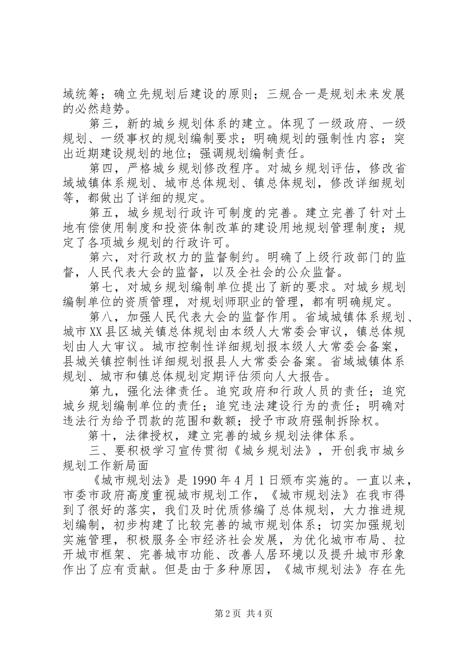 学习《城乡规划法》心得体会_第2页