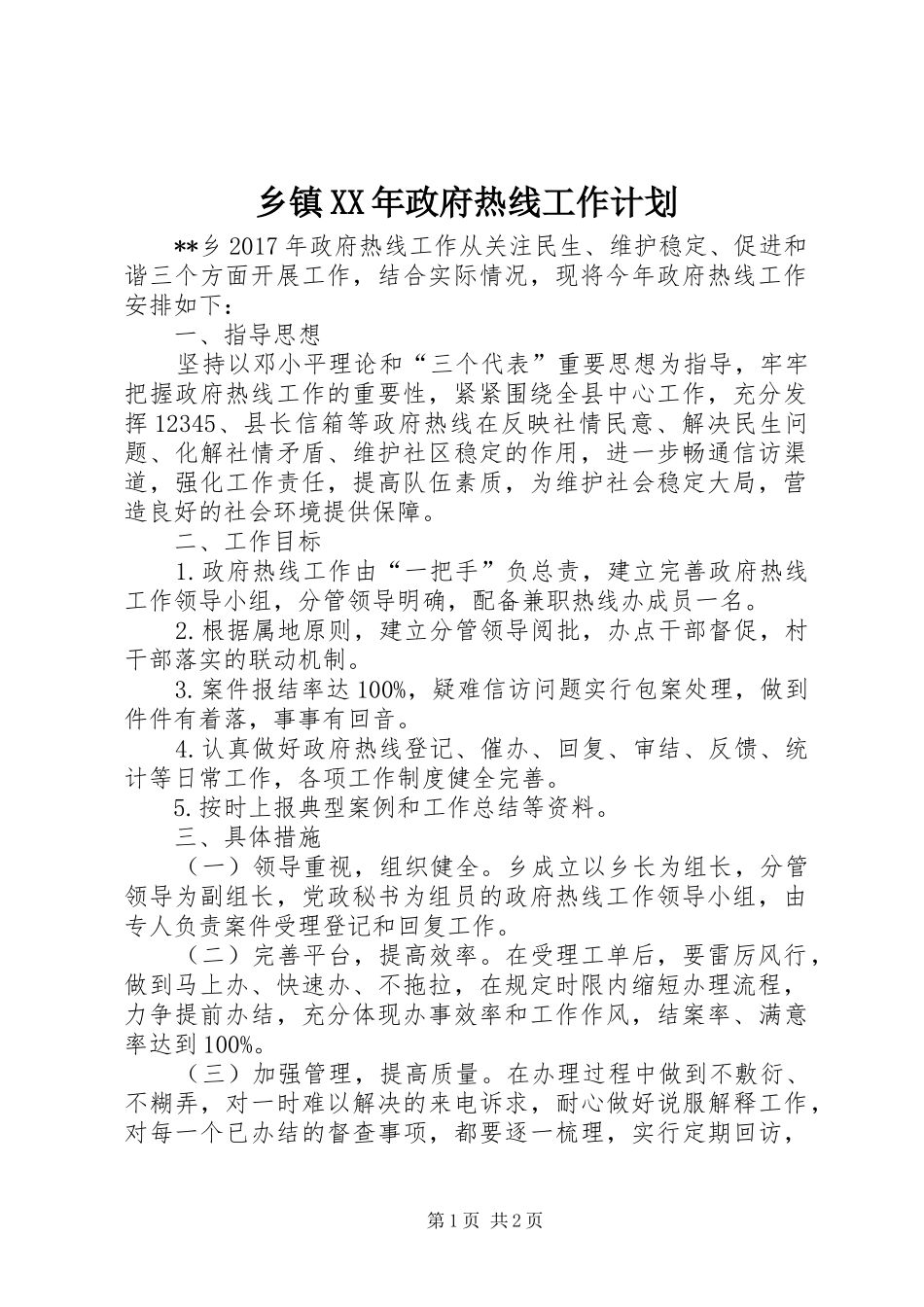 乡镇XX年政府热线工作计划_第1页