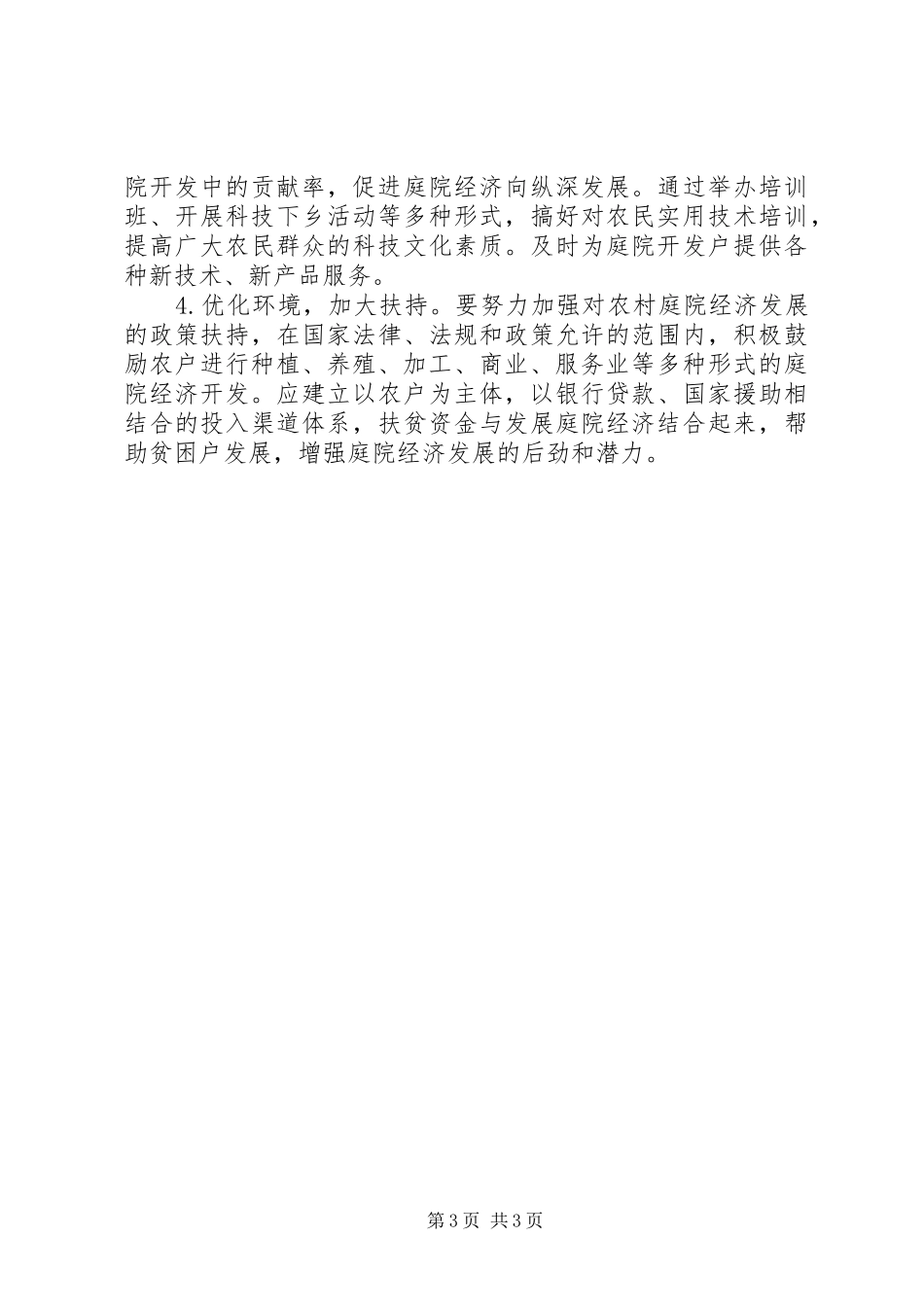 XX年农村庭院经济调研报告 _第3页