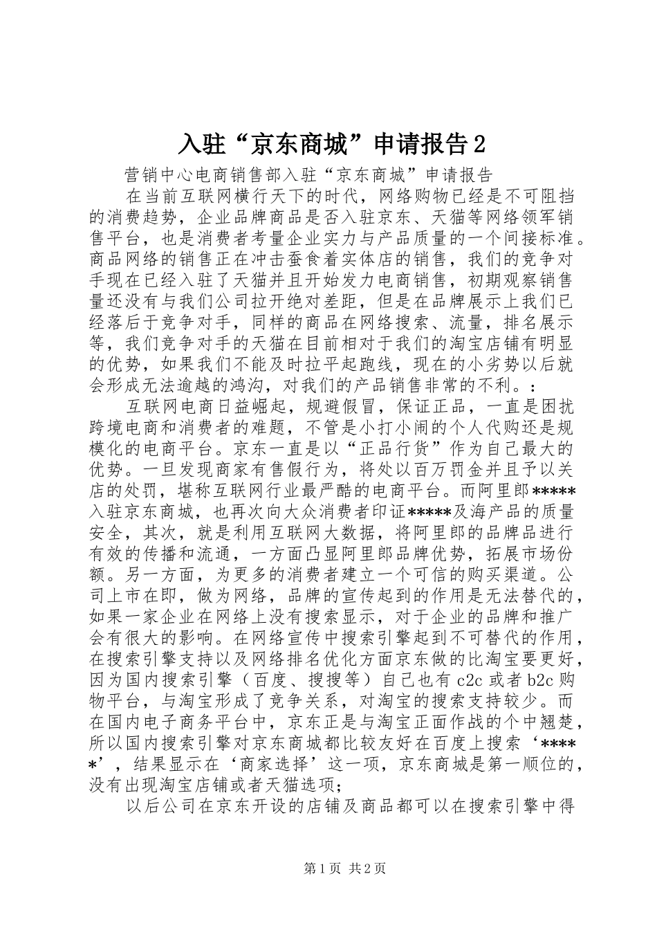 入驻“京东商城”申请报告2_第1页