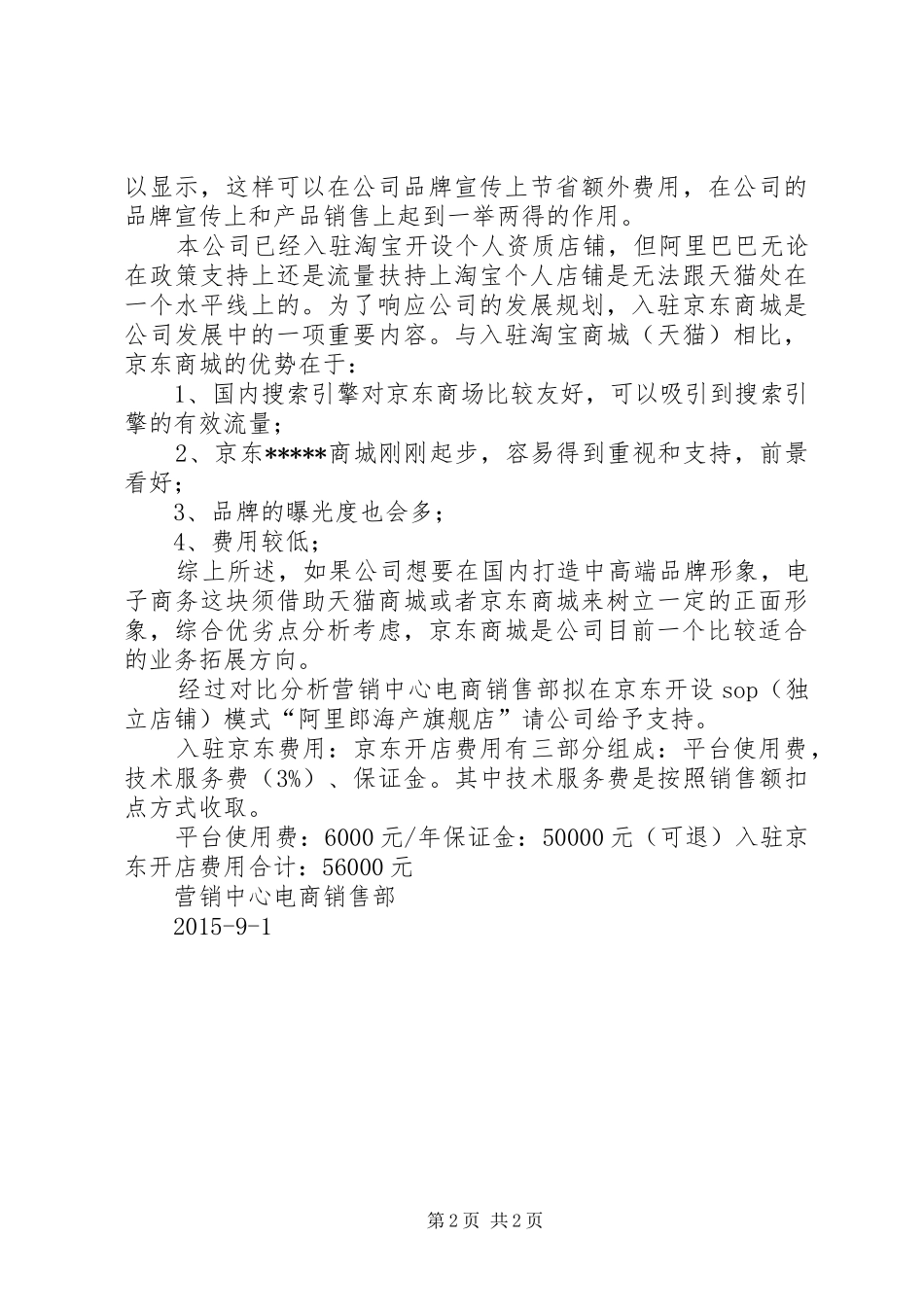 入驻“京东商城”申请报告2_第2页