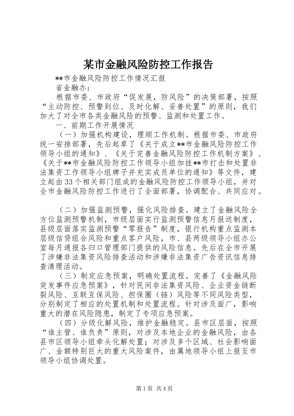 某市金融风险防控工作报告 _第1页