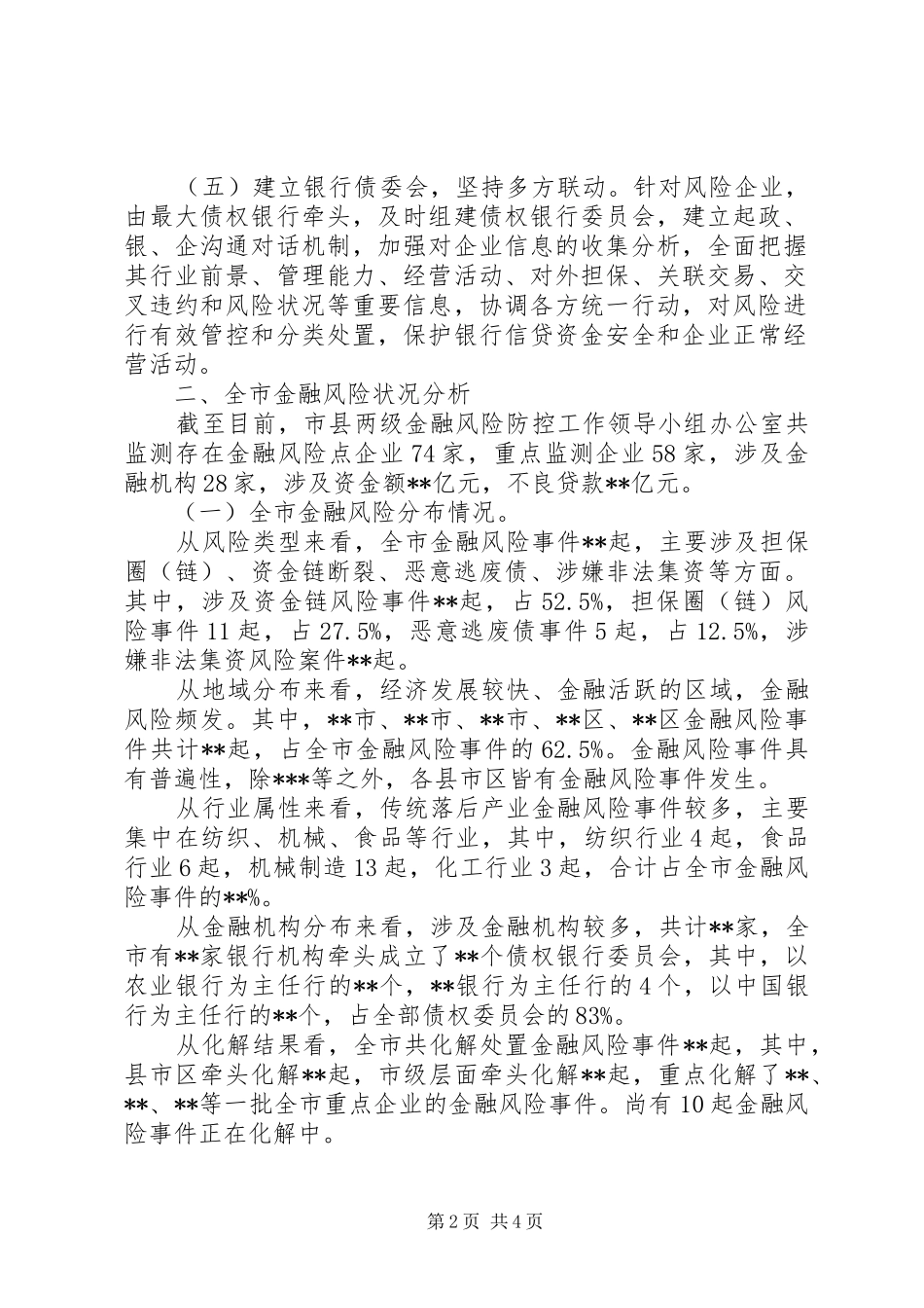 某市金融风险防控工作报告 _第2页
