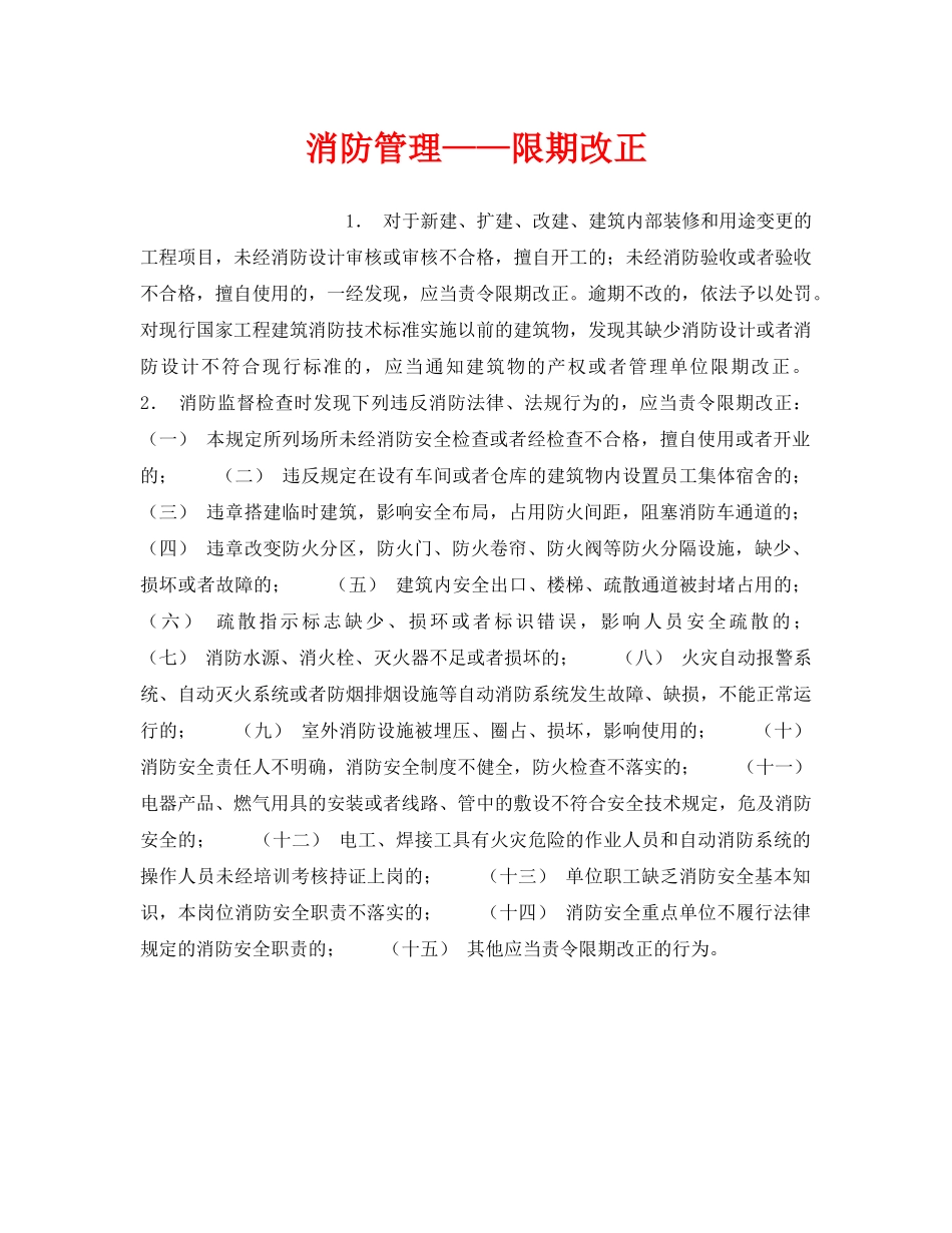 《安全管理》之消防管理——限期改正 _第1页