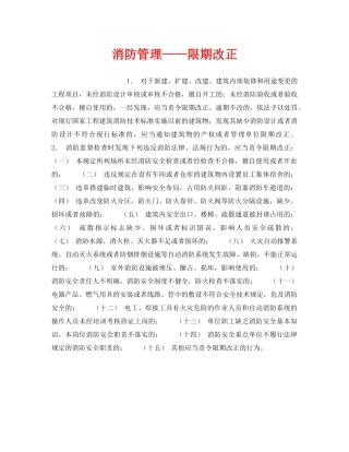 《安全管理》之消防管理——限期改正 