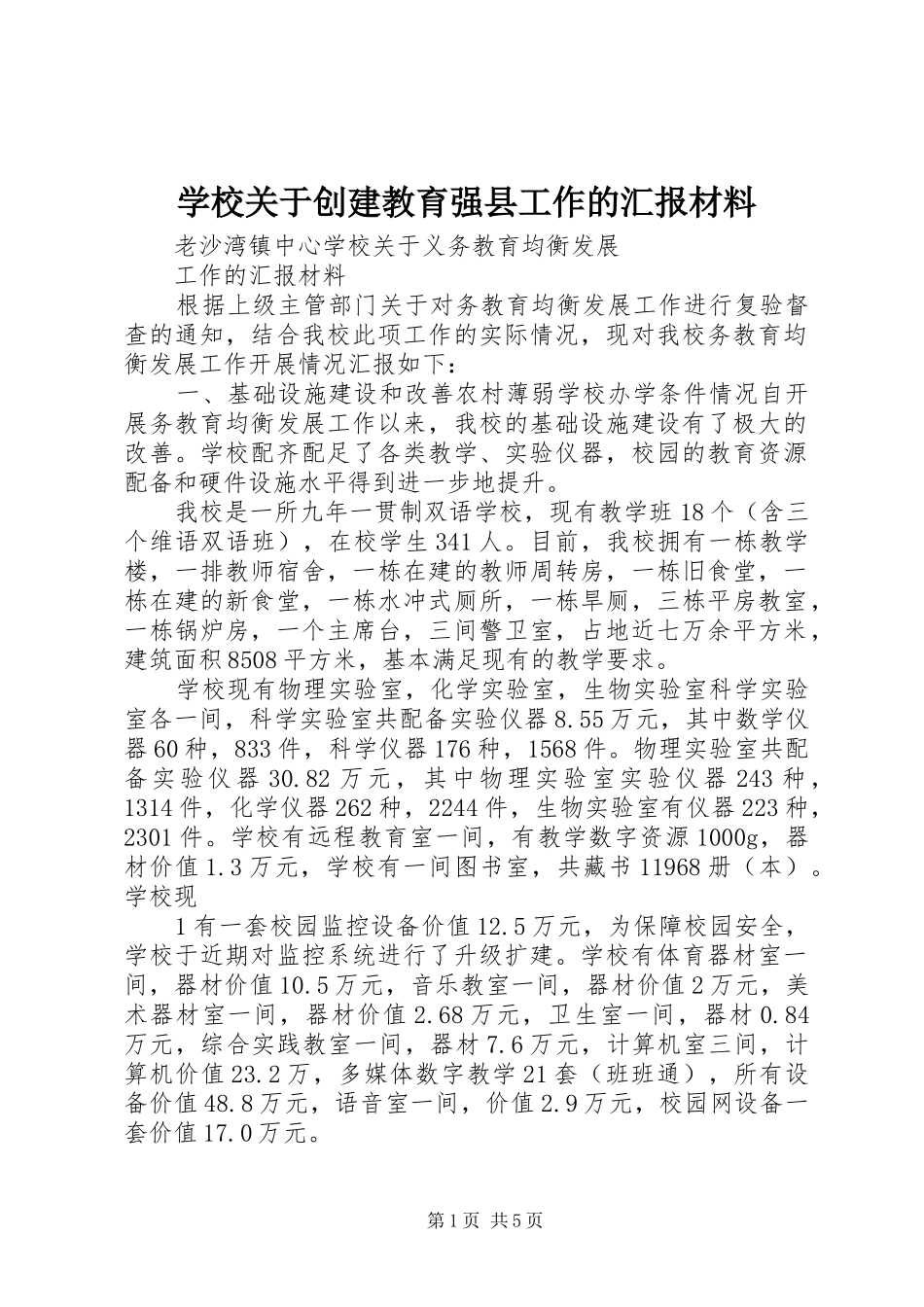 学校关于创建教育强县工作的汇报材料 _第1页