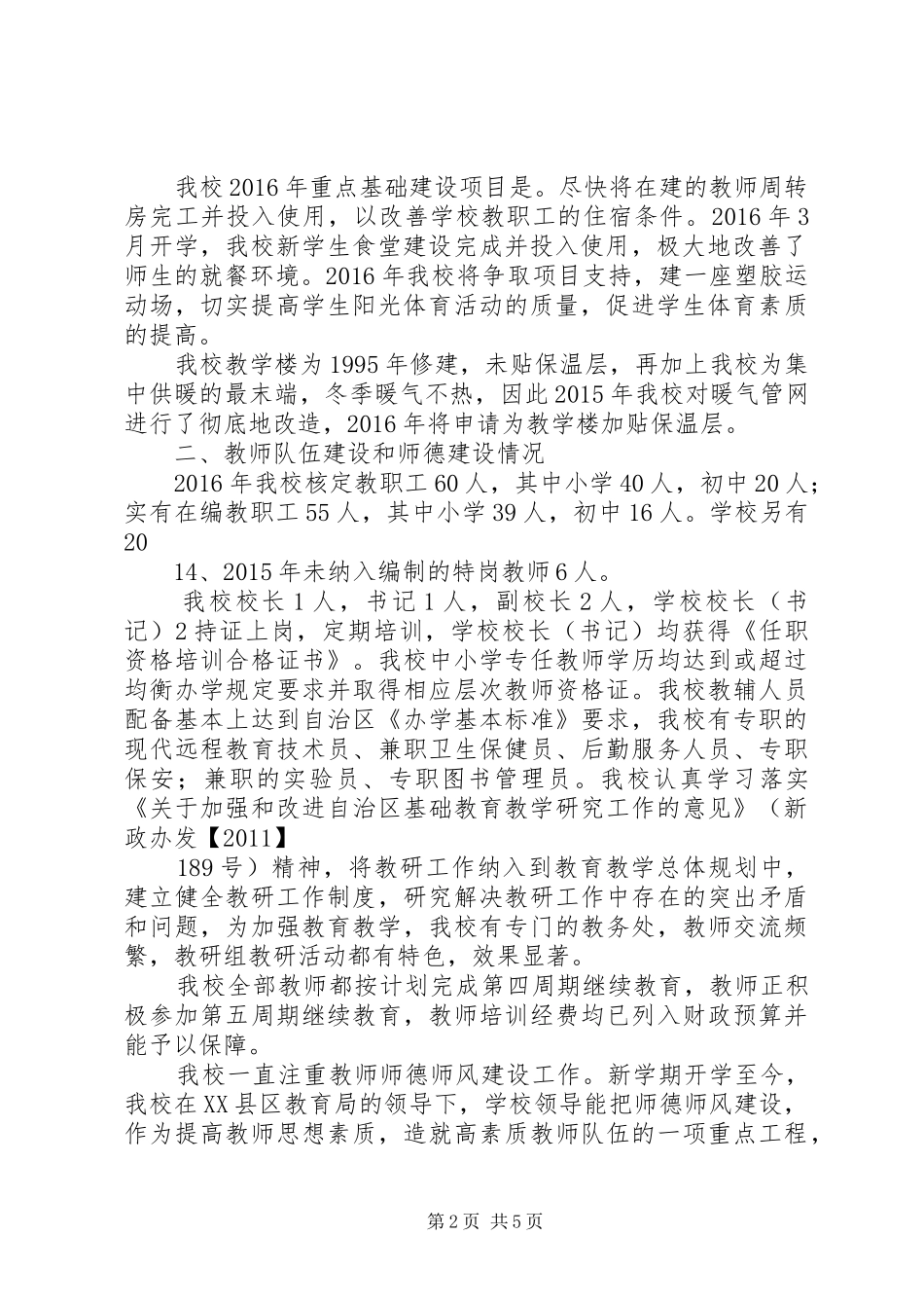 学校关于创建教育强县工作的汇报材料 _第2页