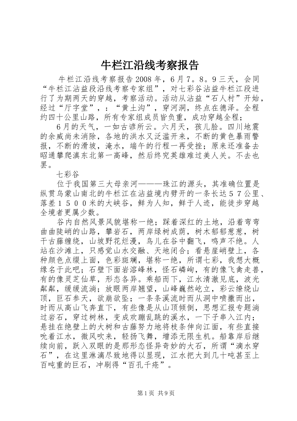 牛栏江沿线考察报告 _第1页